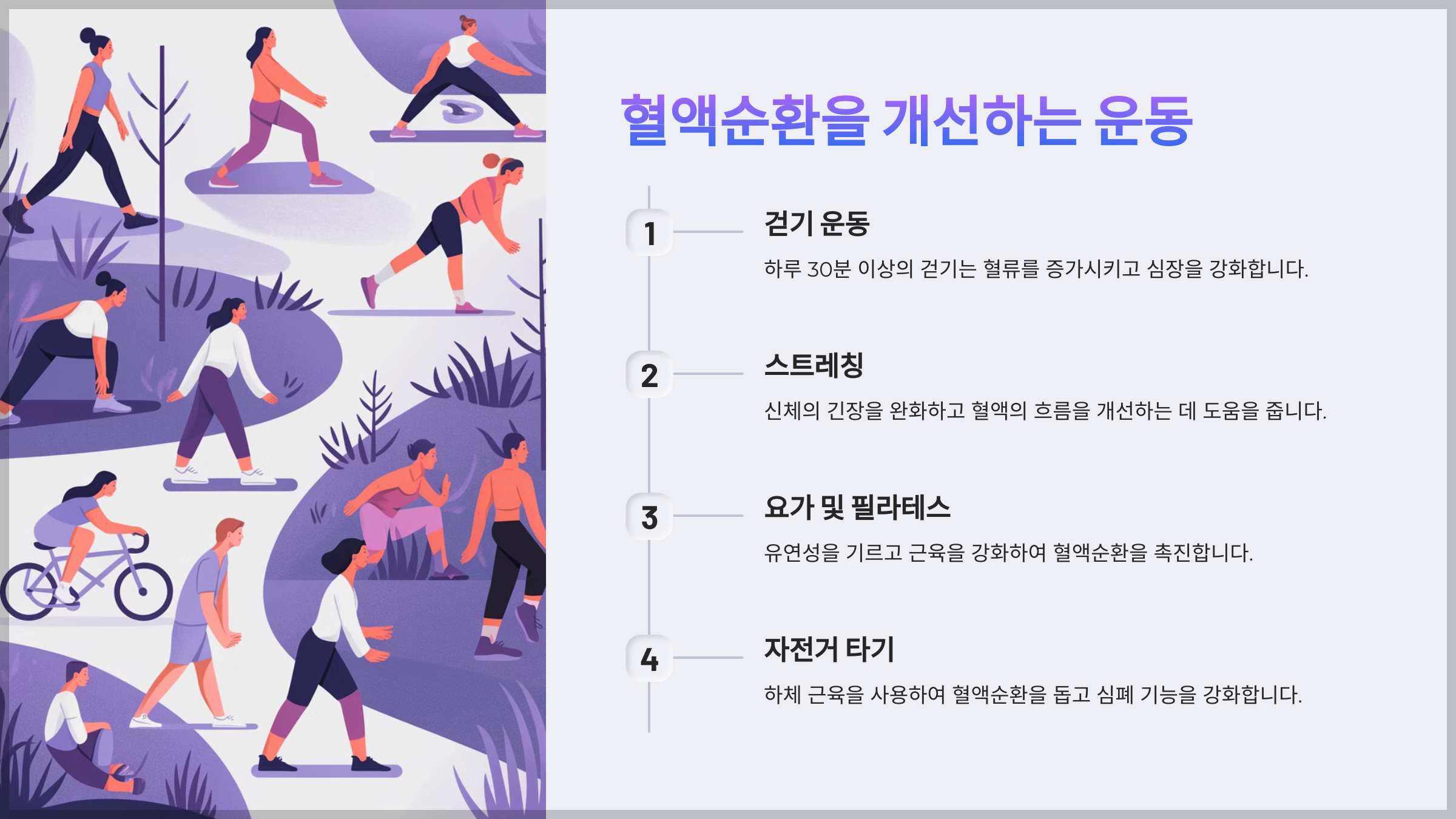 혈액순환을 개선