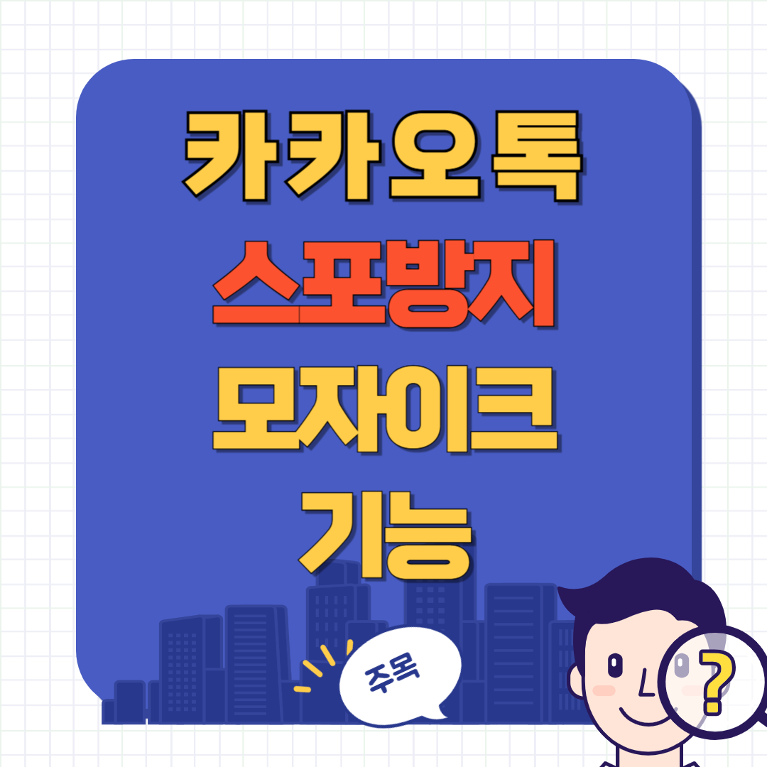 카톡 스포방지 모자이크 기능