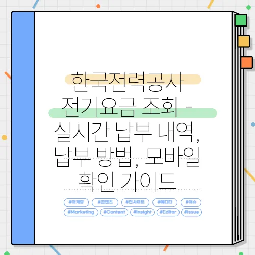 한국전력공사 전기요금 조회 - 실시간 납부 내역, 납부 방법, 모바일 확인 가이드