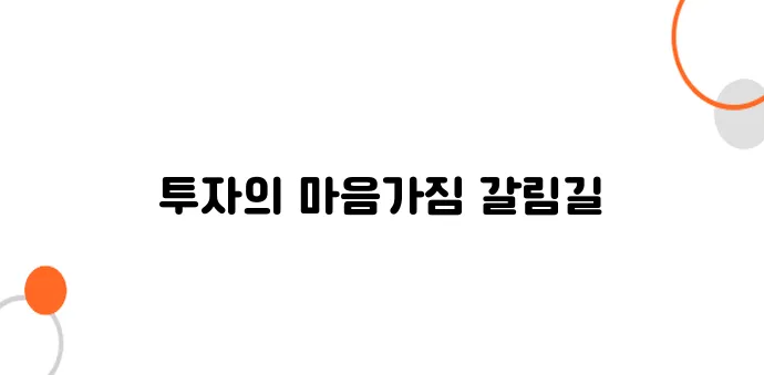 돈 잃는 초보 vs 돈 버는 고수: 투자 심리학의 놀라운 차이