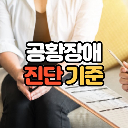 공황장애 진단기준