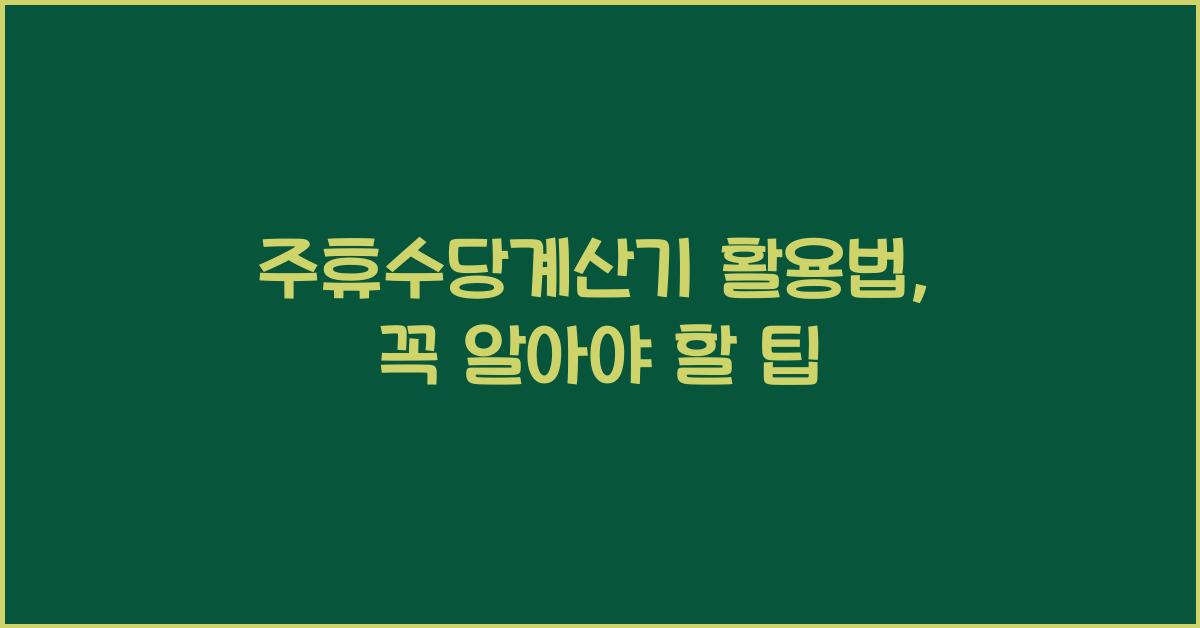 주휴수당계산기