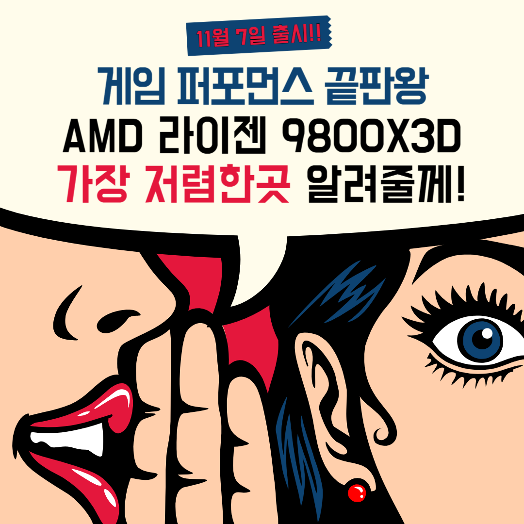 AMD 라이젠 9800X3D 출시! 현재 가장 저렴하게 사는 방법