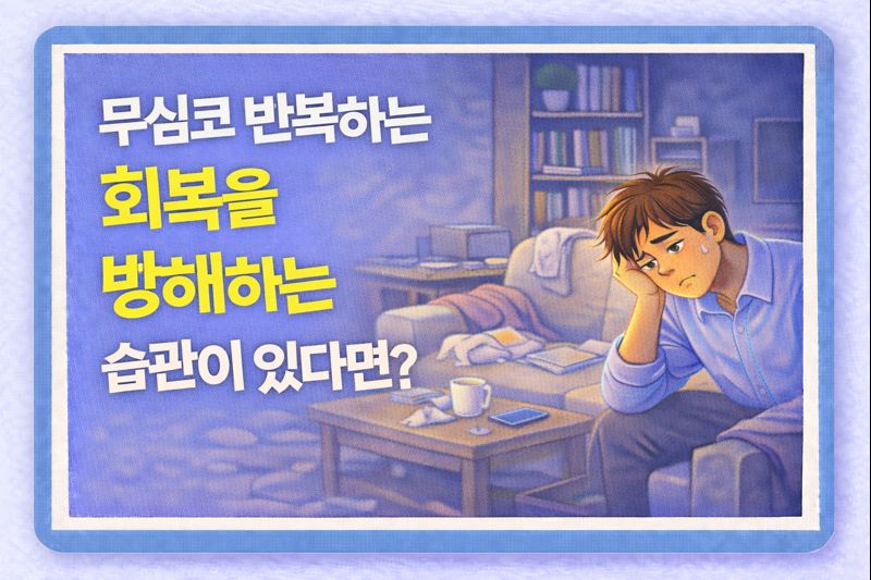 무심코 반복하는 회복을 방해하는 습관이 있다면?
