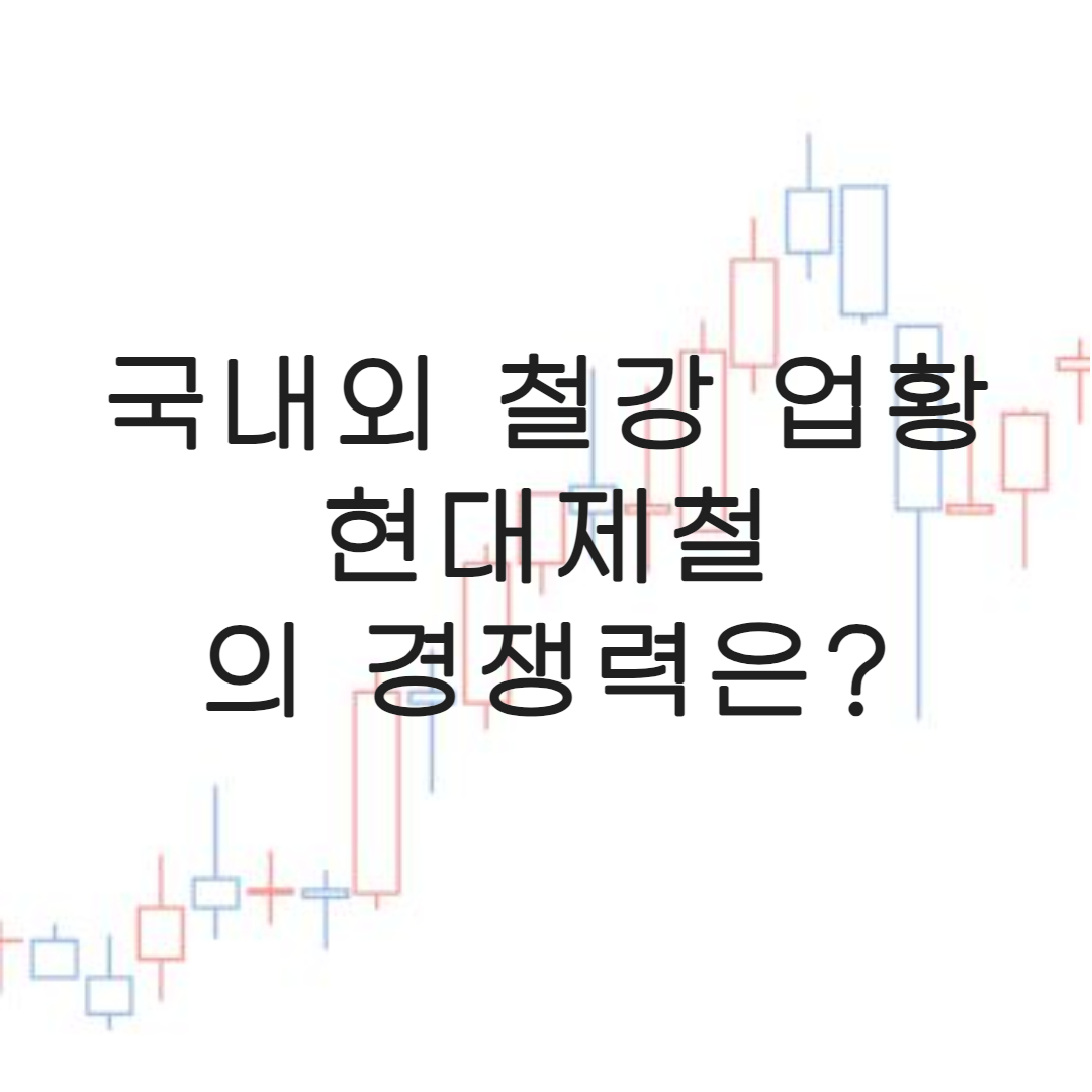 주식-현대제철