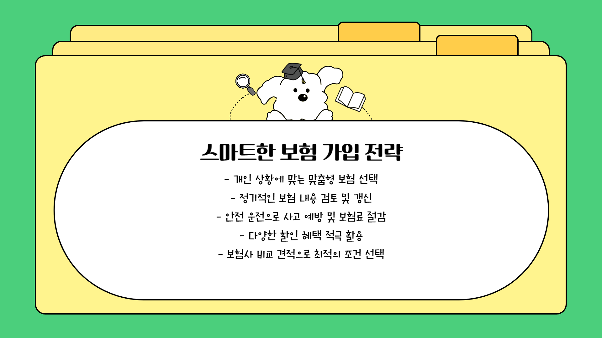 자동차보험 가입 전략