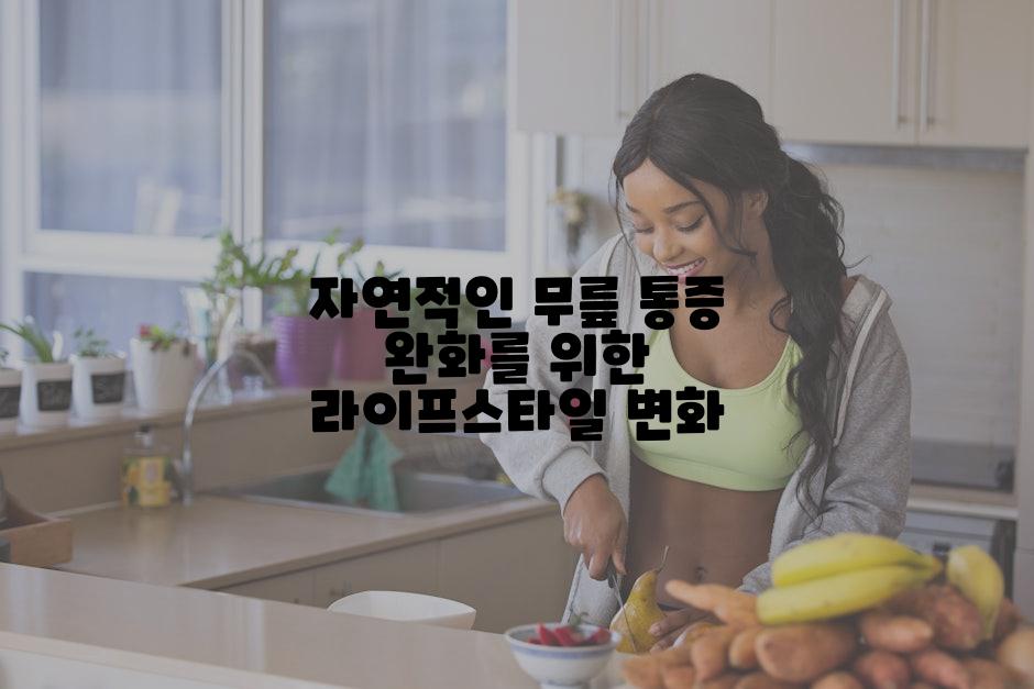 자연적인 무릎 통증 완화를 위한 라이프스타일 변화