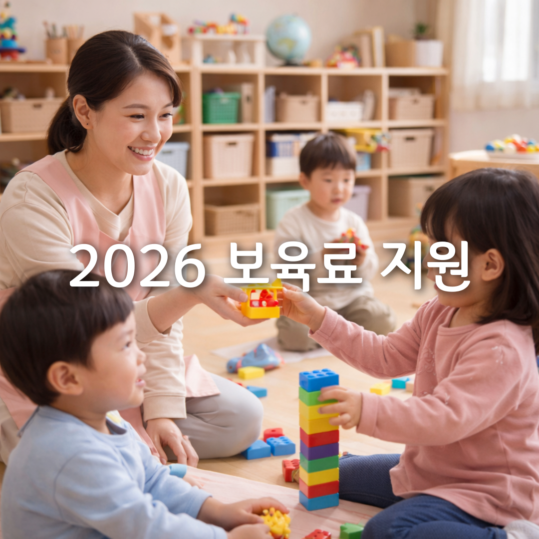 2026년부터 달라진 영유아보육료, 부모가 꼭 알아야 할 변화✅
