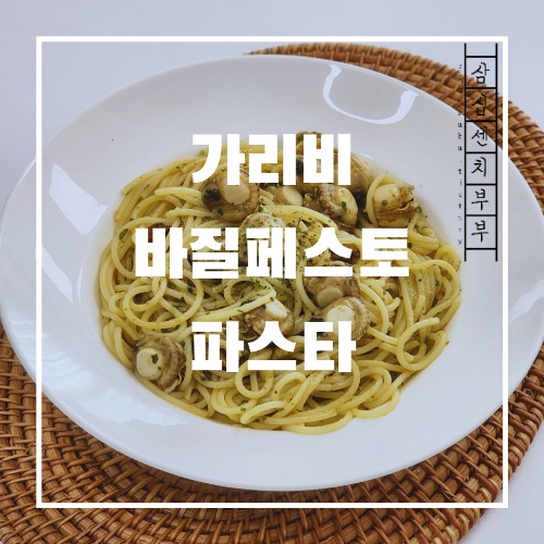 가리비파스타