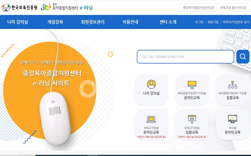 중앙육아종합지원센터_이러닝_웹사이트_소개