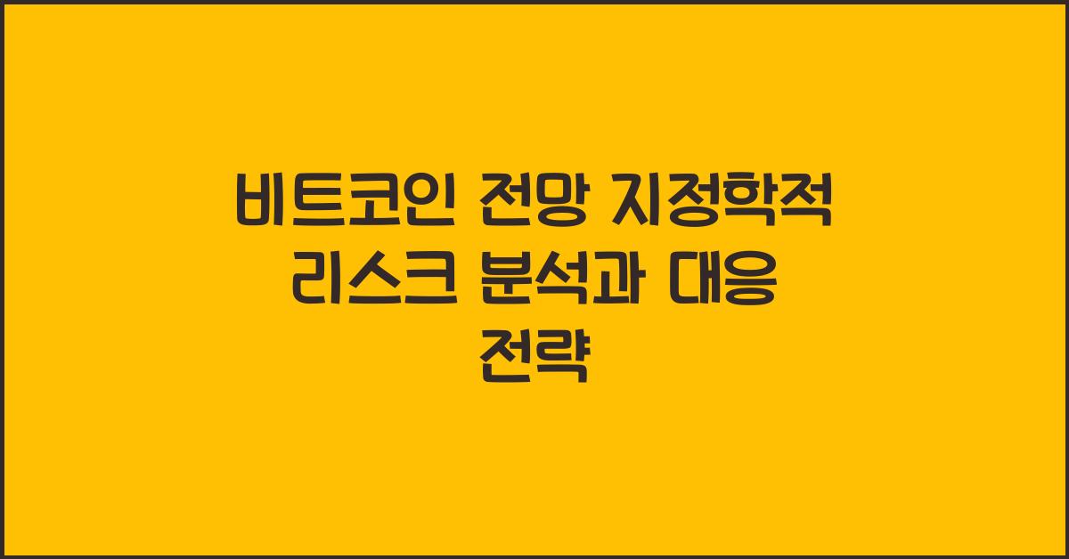 비트코인 전망 지정학적 리스크