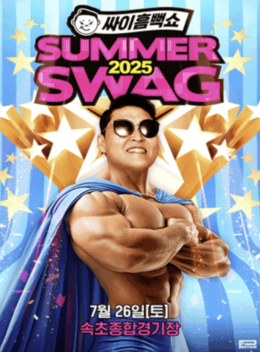 싸이 흠뻑쇼 2025