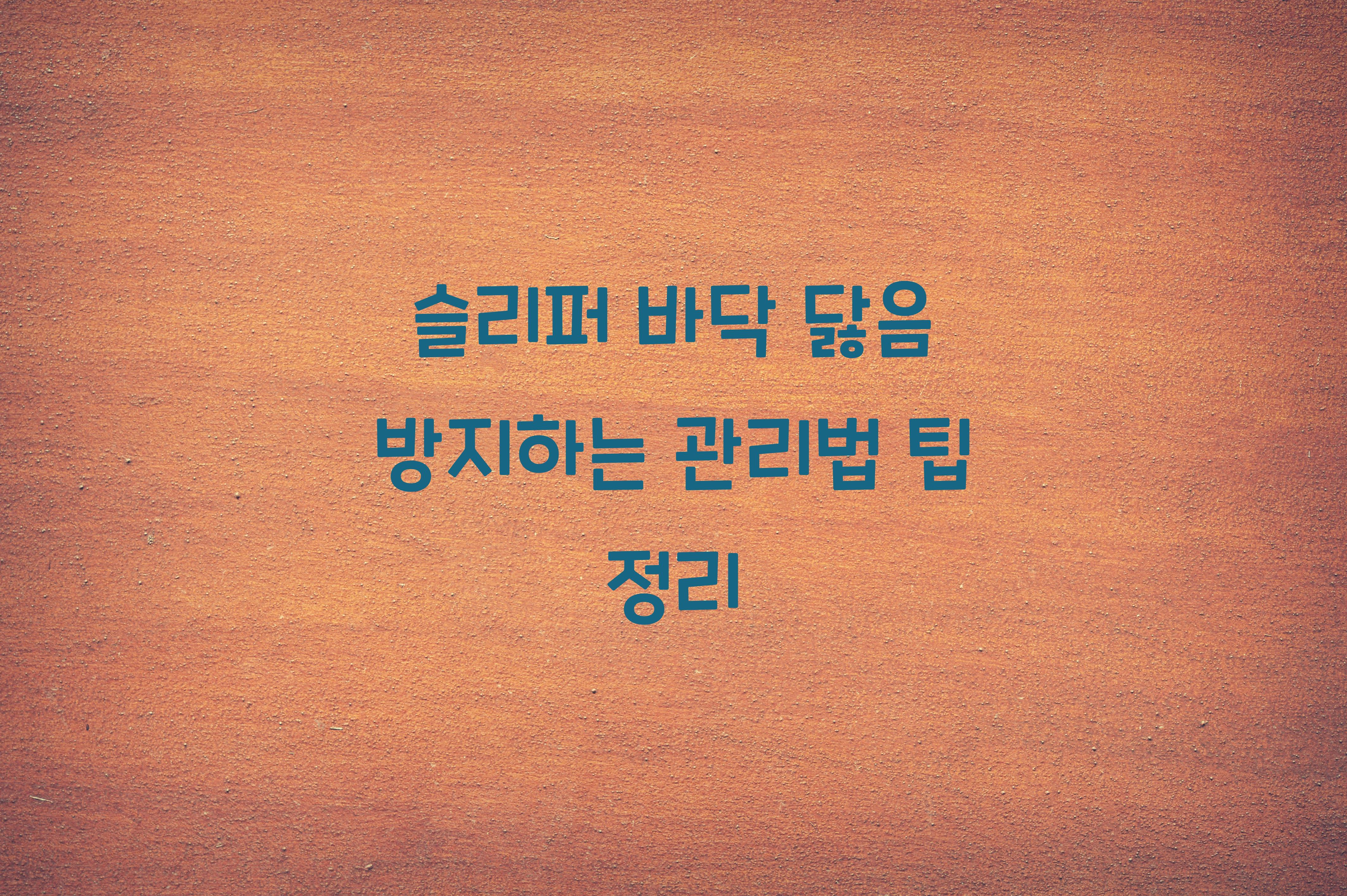 슬리퍼 바닥 닳음 방지하는 관리법