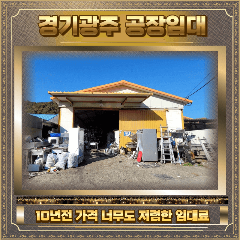 경기광주 공장임대