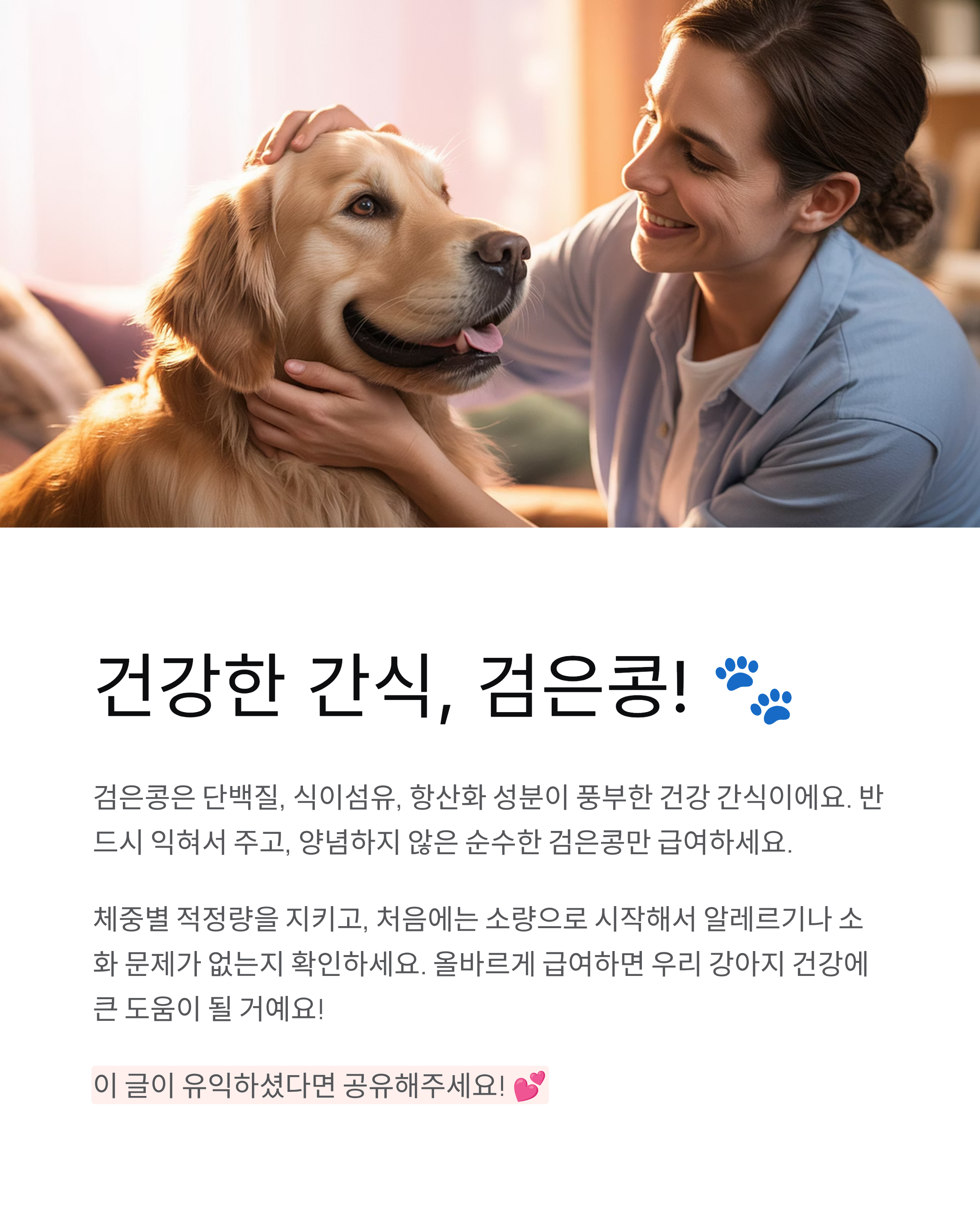 강아지 검은콩 🐕 급여량·효능·주의사항 완벽 정리!