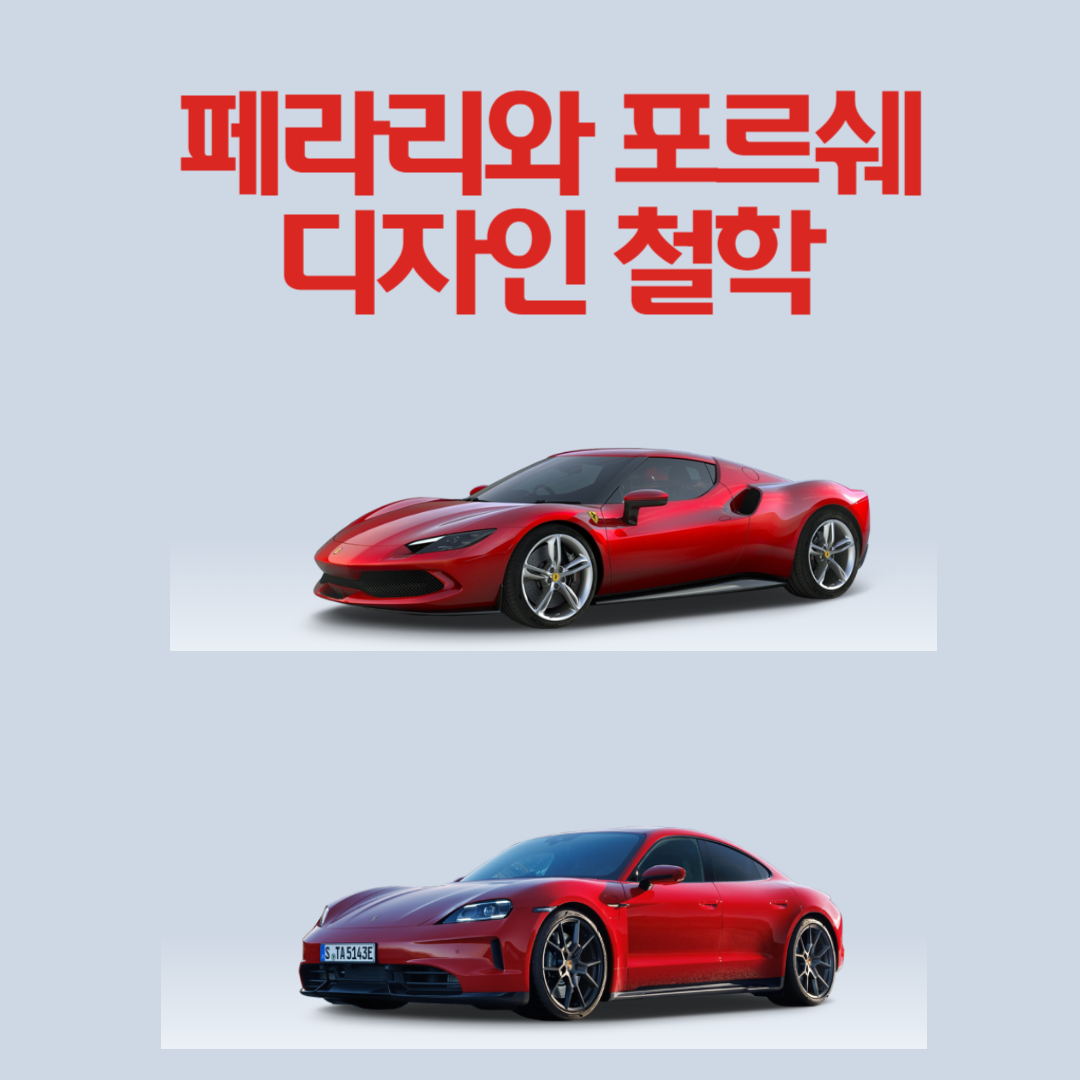 페라리와 포르쉐, 브랜드별 독특한 디자인 철학을 파헤친다!