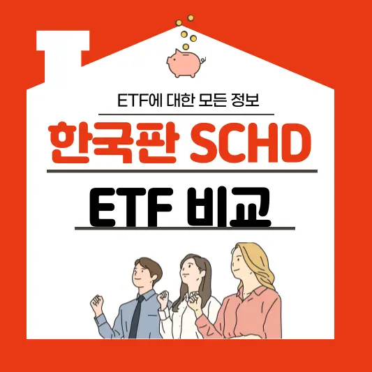 한국판 SCHD ETF 비교