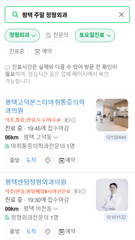 평택 일요일 문 여는 정형외과 목록 ❘ 토요일, 주말, 공휴일 진료 영업 병원 리스트