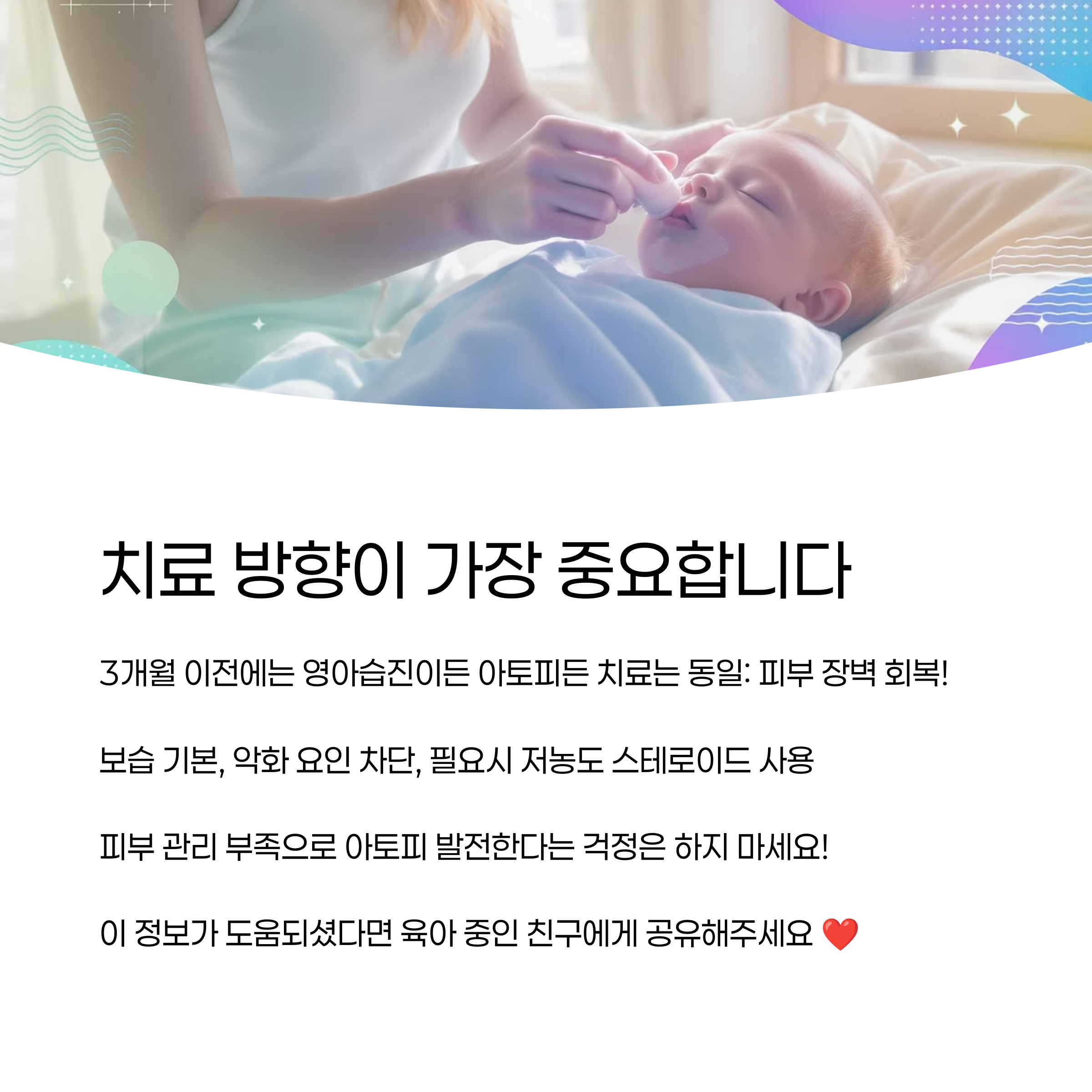 아기의 얼굴을 부드럽게 닦아주는 엄마의 모습과 함께 영아습진과 아토피의 공통된 치료방향과 피부 장벽 회복의 중요성을 강조한 이미지