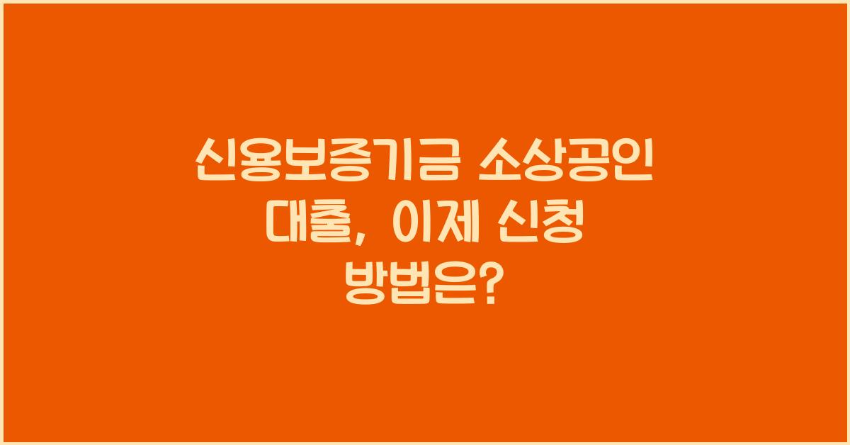 신용보증기금 소상공인 대출