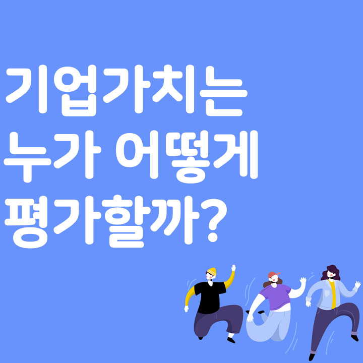 기업가치는 누가 어떻게 평가할까?