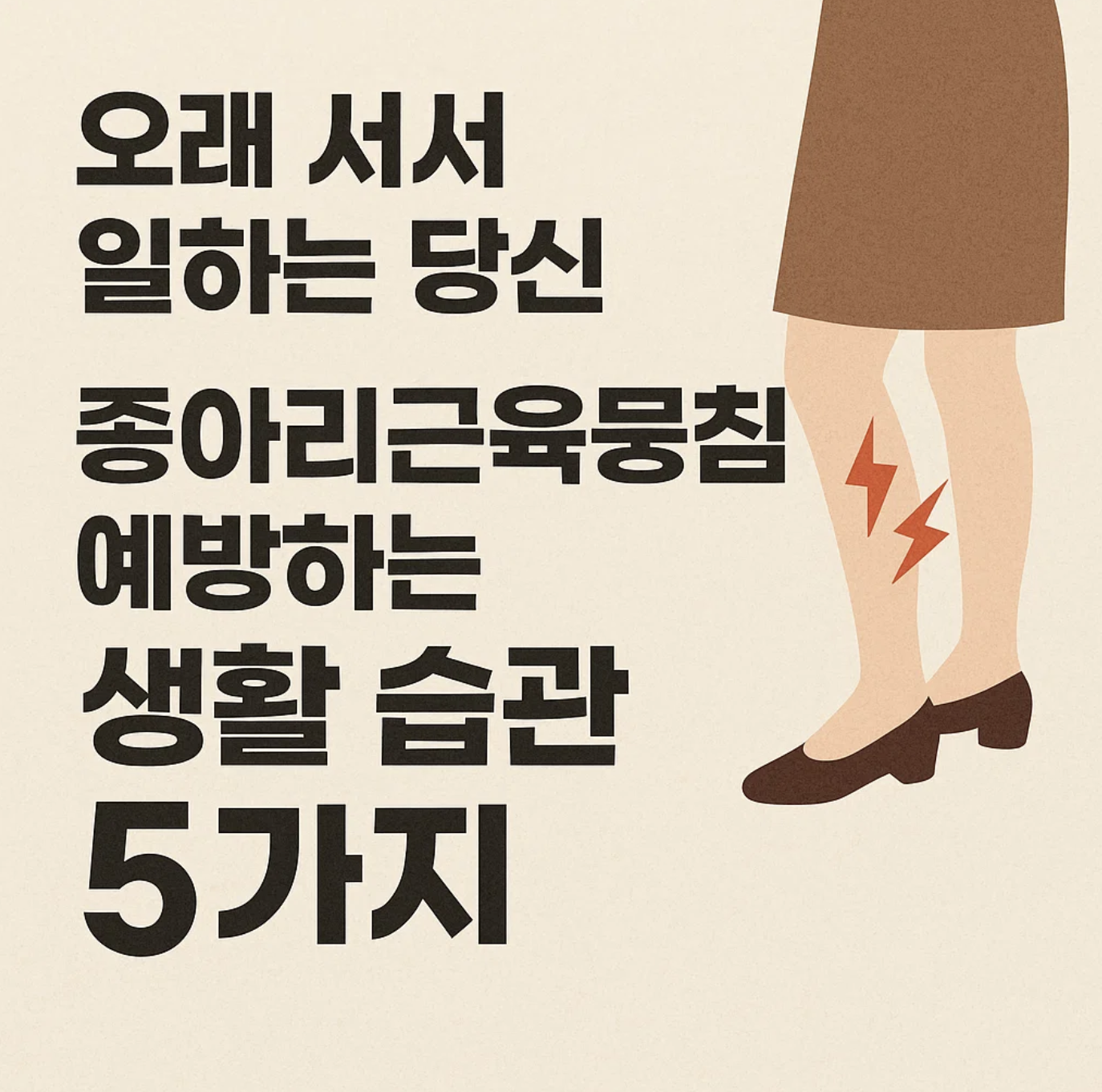 오래 서서 일하는 당신, 종아리근육뭉침 예방하는 생활 습관 5가지
