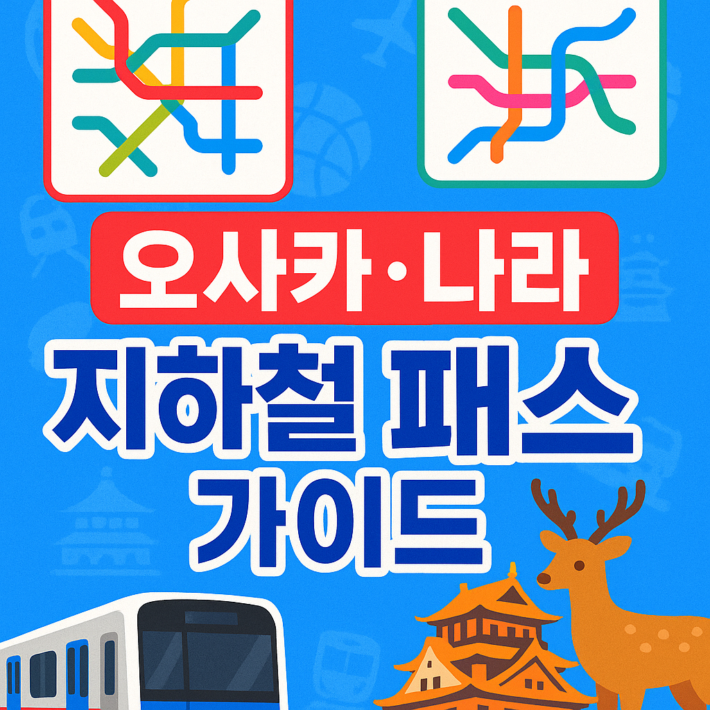 일본 오사카&middot;나라 지하철 패스 선택 가이드
