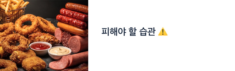 아라키돈산 피해야 할 습관