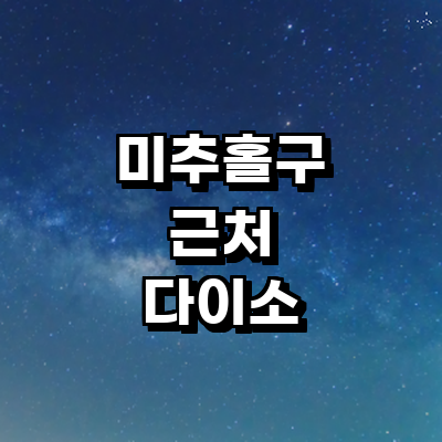 인천 미추홀구 종합생활용품 다이소