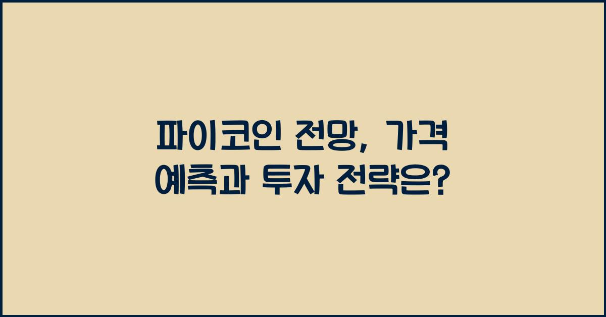 파이코인 전망