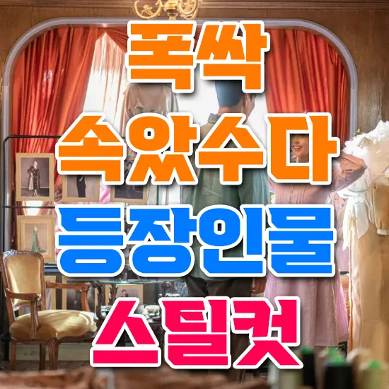 폭싹 속았수다 등장인물 스틸컷