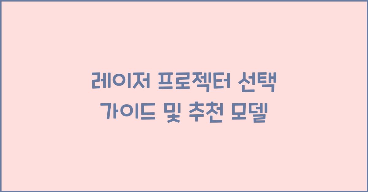 레이저 프로젝터