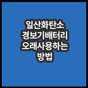 일산화탄소경보기배터리_오래사용하는방법