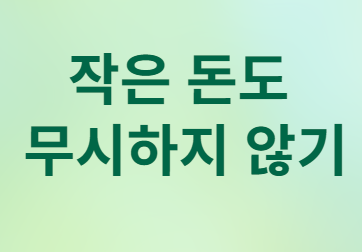 작은 돈도 무시하지 않기