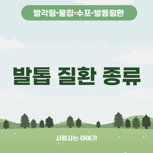 내성발톱이 아닌 발톱 질환 종류, 이런 증상도 주의하세요