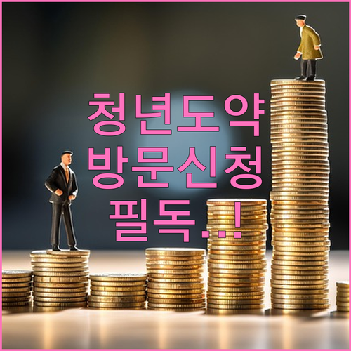 청년도약계좌 오프라인 지점 신청 절차..
