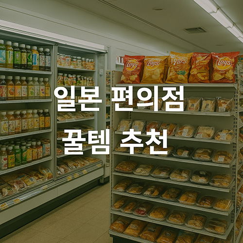일본-편의점-꿀템-추천