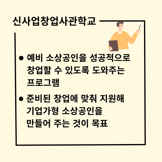 신사업창업사관학교