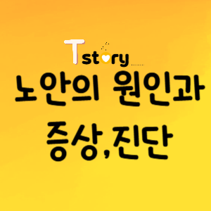 노안의 원인과 증상-진단-치료-교정방법-생활습관