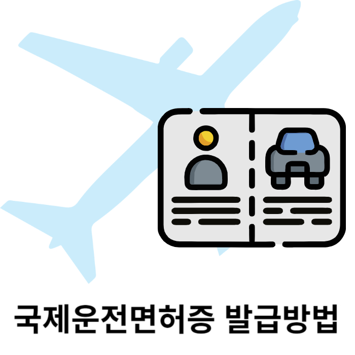 국제운전면허증 발급방법