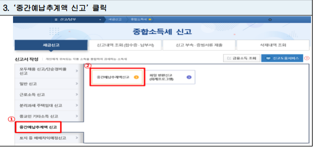2023 종합소득세 중간예납 추계액 신고, 납부 조회 방법