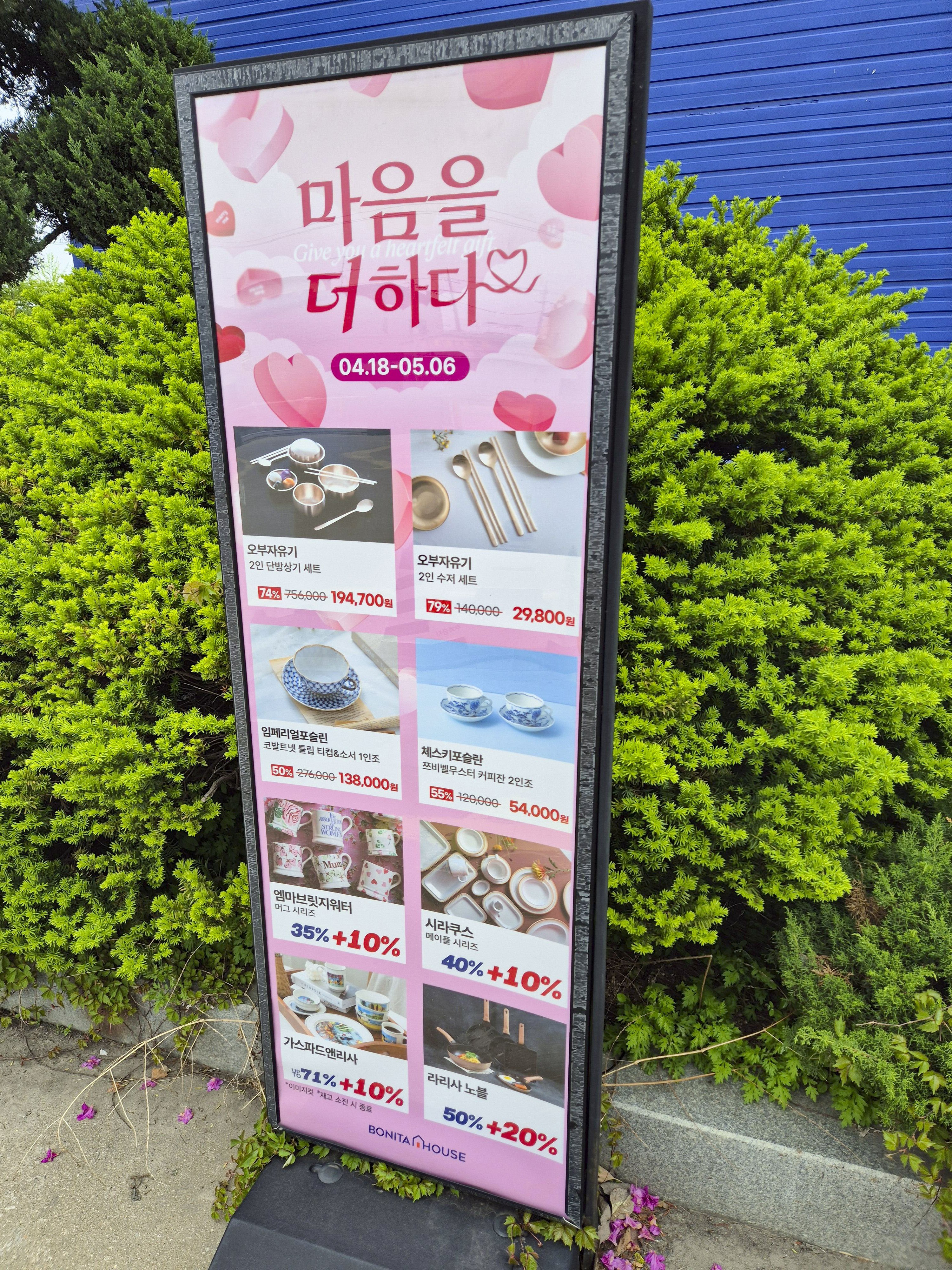 보니타 하우스 본점은 다양한 세일을 진행함