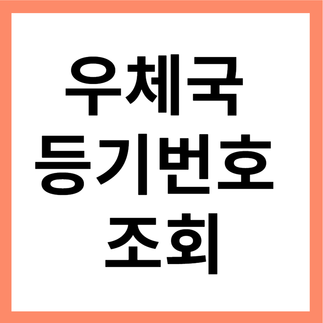 우체국 등기번호 조회