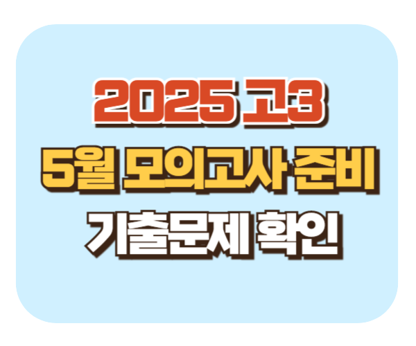 5월 고3 모의고사 준비 기출문제 실전전략 정리