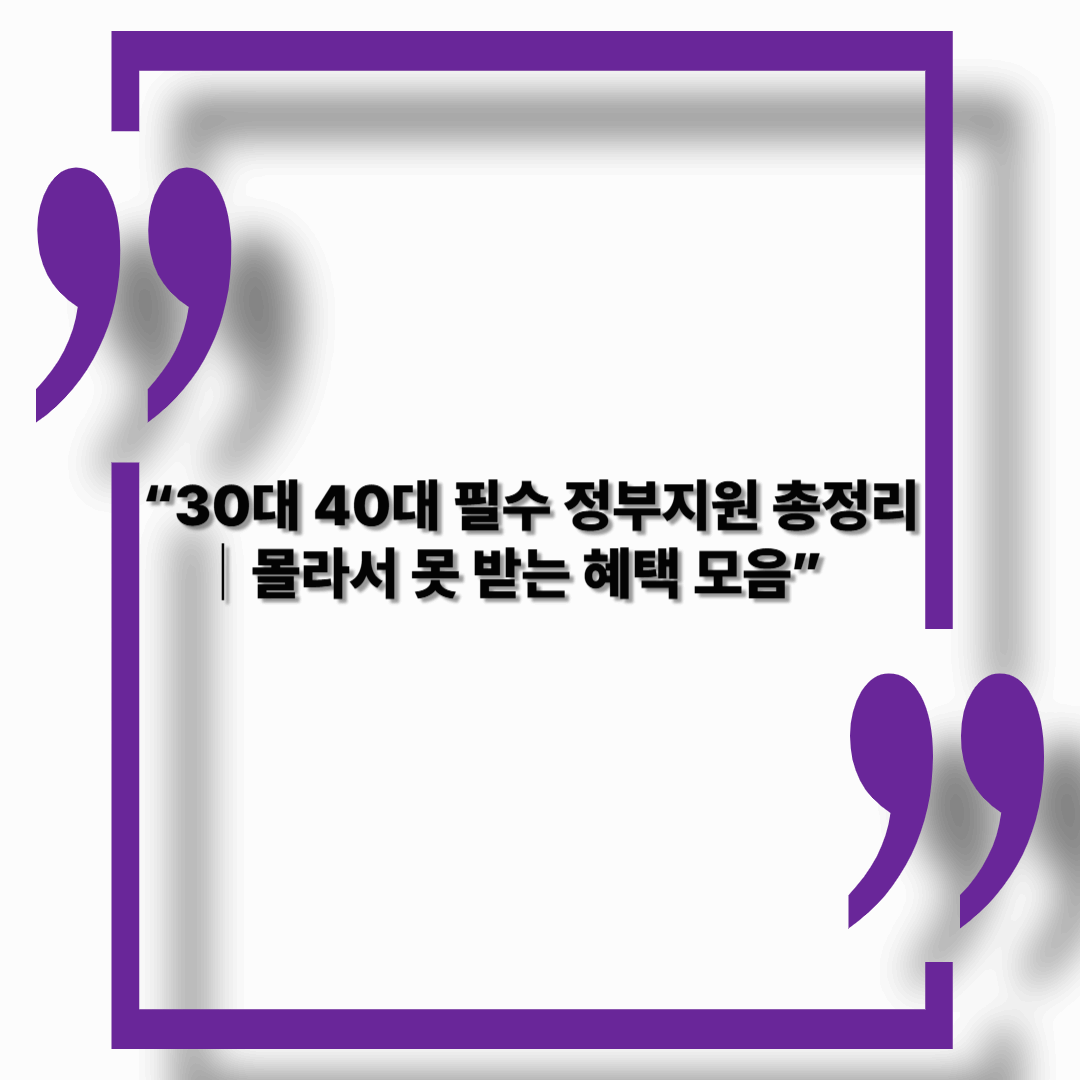 【2025년】30~40대를 위한 생계·주거·세금 환급 혜택 총정리