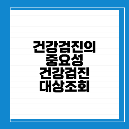 건강검진의 중요성