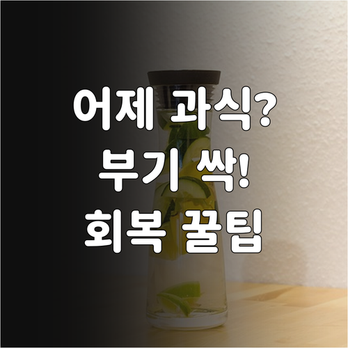 치팅데이 다음 날 부기 제거와 컨디션..