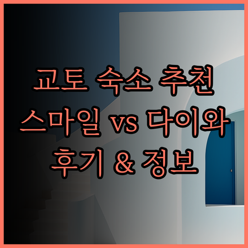 교토 숙소 고민 끝! 스마일 호텔과