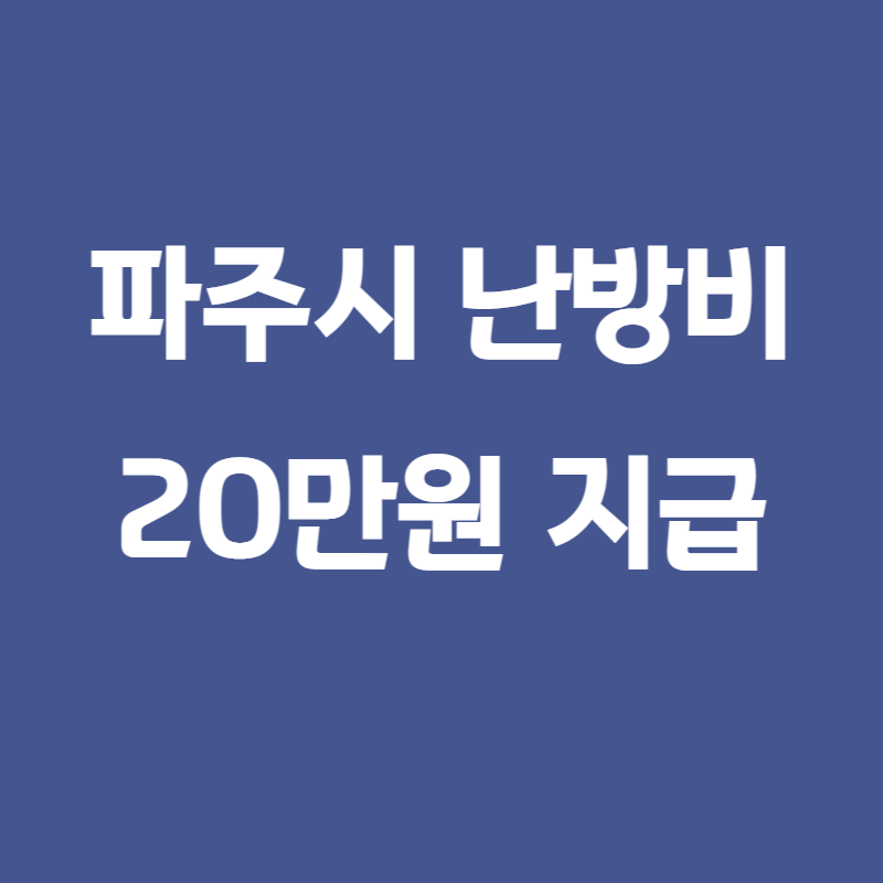파주시-난방비-지원