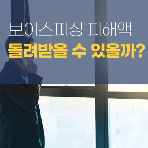 보이스피싱 피해 금액 환급